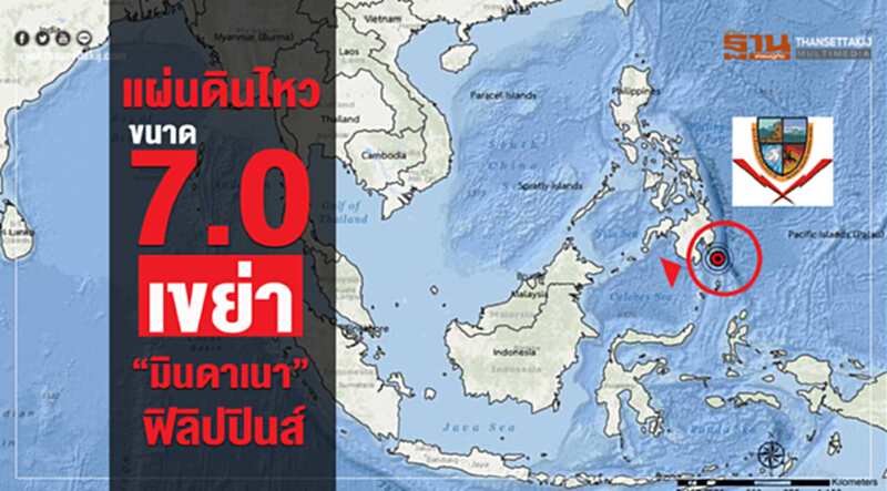 แผ่นดินไหวขนาด 7.0 เขย่า"มินดาเนา"ฟิลิปปินส์ แผ่นดินไหวขนาด 7.0 เขย่า"มินดาเนา"ฟิลิปปินส์