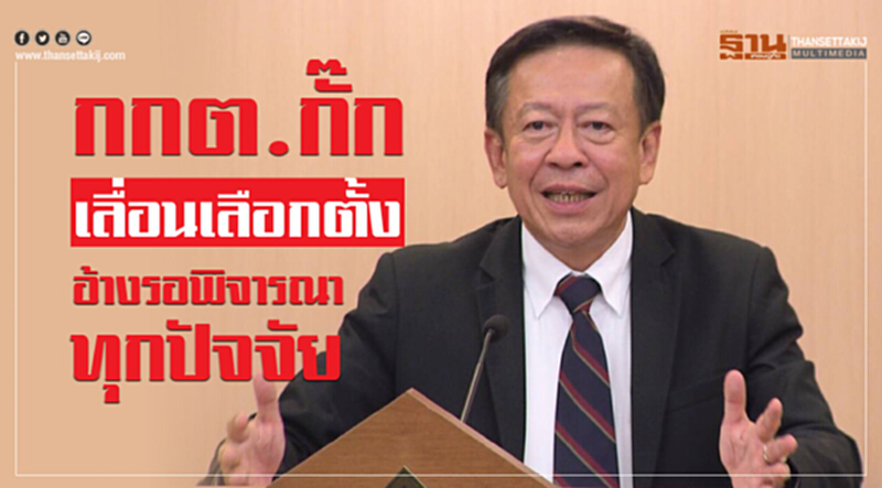 กกต.กั๊กเลื่อนเลือกตั้ง อ้างรอพิจารณาทุกปัจจัย กกต.กั๊กเลื่อนเลือกตั้ง อ้างรอพิจารณาทุกปัจจัย
