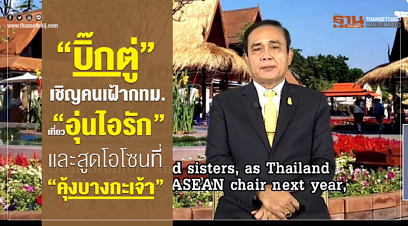 “บิ๊กตู่”เชิญคนเฝ้ากทม.เที่ยว“อุ่นไอรัก” และสูดโอโซนที่ “คุ้งบางกะเจ้า” “บิ๊กตู่”เชิญคนเฝ้ากทม.เที่ยว“อุ่นไอรัก” และสูดโอโซนที่ “คุ้งบางกะเจ้า”
