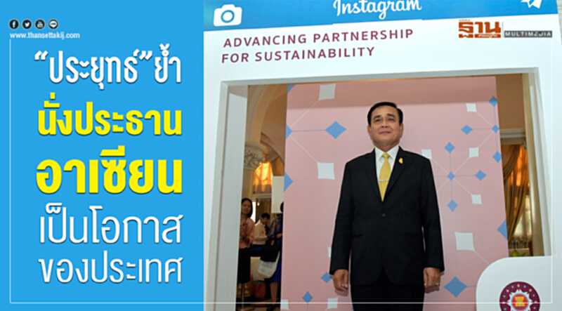 “ประยุทธ์” ย้ำ นั่งประธานอาเซียน เป็นโอกาสของประเทศ “ประยุทธ์” ย้ำ นั่งประธานอาเซียน เป็นโอกาสของประเทศ