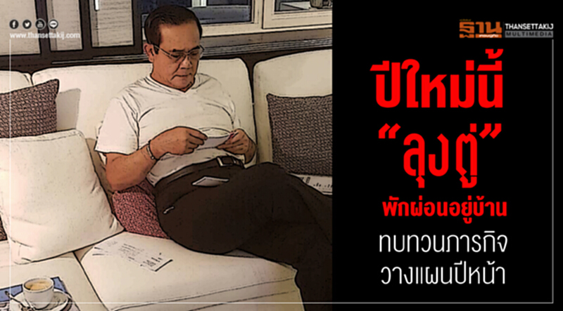ปีใหม่นี้ “ลุงตู่” พักผ่อนอยู่บ้าน ทบทวนภารกิจ-วางแผนปีหน้า ปีใหม่นี้ “ลุงตู่” พักผ่อนอยู่บ้าน ทบทวนภารกิจ-วางแผนปีหน้า