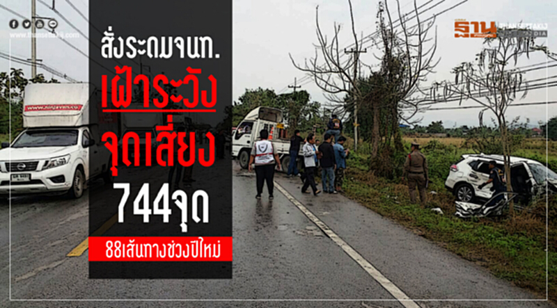 สั่งระดมจนท. เฝ้าระวังจุดเสี่ยง744 จุด 88 เส้นทางช่วงปีใหม่ สั่งระดมจนท. เฝ้าระวังจุดเสี่ยง744 จุด 88 เส้นทางช่วงปีใหม่