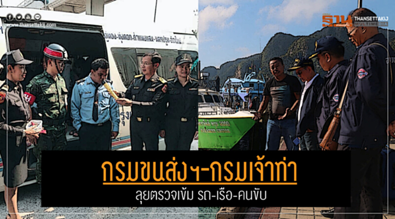 กรมขนส่งฯ-กรมเจ้าท่า ลุยตรวจเข้ม รถ-เรือ-คนขับ กรมขนส่งฯ-กรมเจ้าท่า ลุยตรวจเข้ม รถ-เรือ-คนขับ