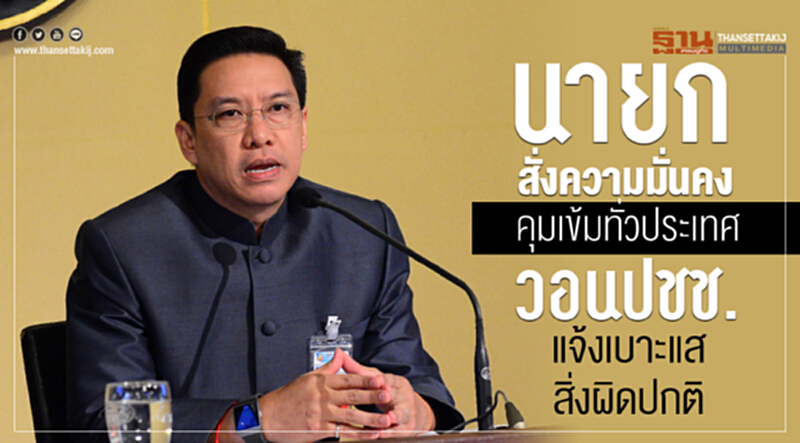 นายกฯสั่งความมั่นคงคุมเข้มทั่วประเทศ วอนปชช.แจ้งเบาะแสสิ่งผิดปกติ นายกฯสั่งความมั่นคงคุมเข้มทั่วประเทศ วอนปชช.แจ้งเบาะแสสิ่งผิดปกติ