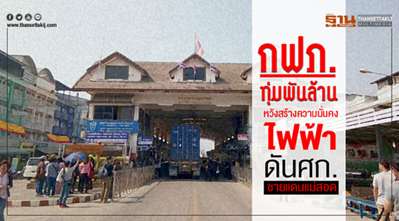กฟภ.ทุ่มพันล้าน หวังสร้างสั่งความมั่นคงนไฟฟ้า-ดันศก.ชายแดนแม่สอด กฟภ.ทุ่มพันล้าน หวังสร้างสั่งความมั่นคงนไฟฟ้า-ดันศก.ชายแดนแม่สอด