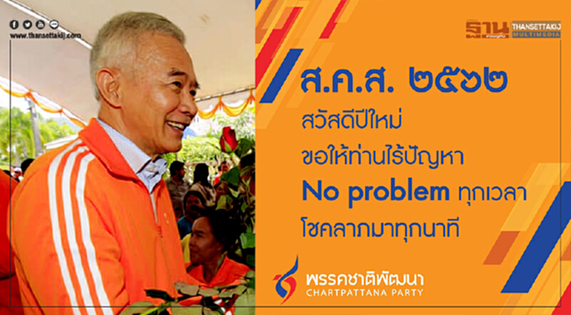 "ชาติพัฒนา" ส่ง สคส ปี 2562 ให้พี่น้องชาวไทย "NO PROBLEM ทุกเวลา โชคลาภมาทุกนาที " "ชาติพัฒนา" ส่ง สคส ปี 2562 ให้พี่น้องชาวไทย "NO PROBLEM ทุกเวลา โชคลาภมาทุกนาที "