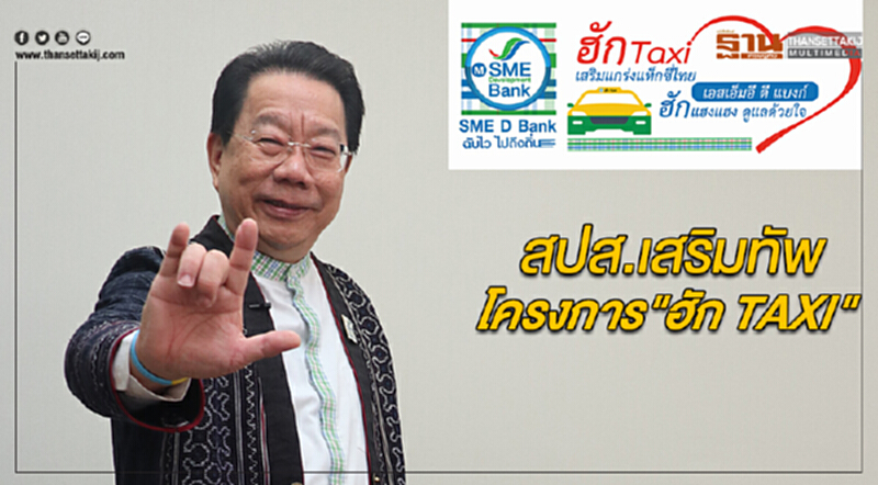 สปส.เสริมทัพโครงการ"ฮัก TAXI" ยกระดับคุณภาพชีวิตผู้ประกอบอาชีพขับแท็กซี่ สปส.เสริมทัพโครงการ"ฮัก TAXI" ยกระดับคุณภาพชีวิตผู้ประกอบอาชีพขับแท็กซี่