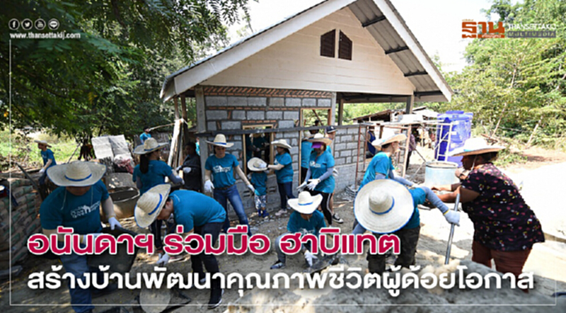 อนันดาฯ ร่วมมือ ฮาบิแทต สร้างบ้าน พัฒนาขีวิตผู้ด้อยโอกาส อนันดาฯ ร่วมมือ ฮาบิแทต สร้างบ้าน พัฒนาขีวิตผู้ด้อยโอกาส