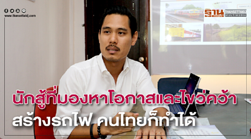 นักสู้ที่มองหาโอกาสและไขว่คว้า สร้างรถไฟ คนไทยก็ทำได้ นักสู้ที่มองหาโอกาสและไขว่คว้า สร้างรถไฟ คนไทยก็ทำได้