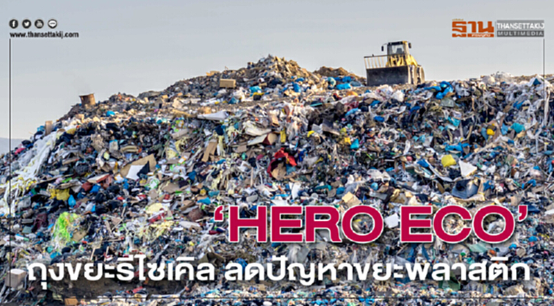 ‘HERO ECO’ ถุงขยะรีไซเคิล ลดปัญหาขยะพลาสติก ‘HERO ECO’ ถุงขยะรีไซเคิล ลดปัญหาขยะพลาสติก