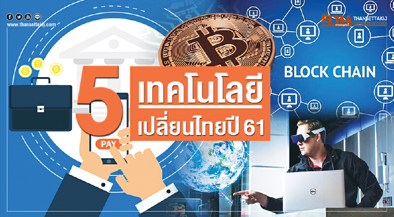 5 เทคโนโลยีเปลี่ยนไทยปี 61 5 เทคโนโลยีเปลี่ยนไทยปี 61