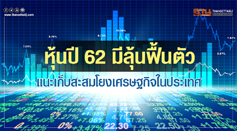 หุ้นปี 62 มีลุ้นฟื้นตัว! แนะเก็บสะสมโยงเศรษฐกิจในประเทศ หุ้นปี 62 มีลุ้นฟื้นตัว! แนะเก็บสะสมโยงเศรษฐกิจในประเทศ