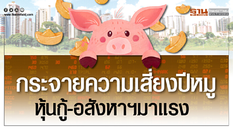 กระจายความเสี่ยงปีหมู หุ้นกู้-กองทุนอสังหาฯมาแรง กระจายความเสี่ยงปีหมู หุ้นกู้-กองทุนอสังหาฯมาแรง