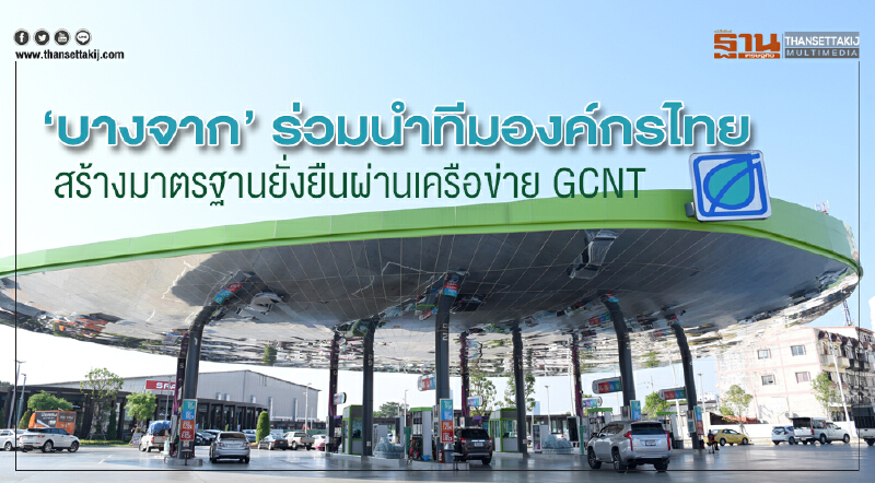‘บางจาก’ ร่วมนำทีมองค์กรไทย สร้างมาตรฐานยั่งยืนผ่านเครือข่าย GCNT