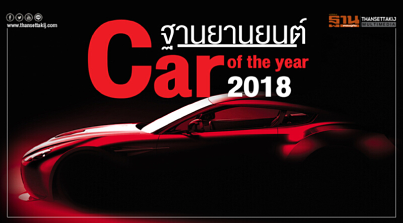‘ฐานยานยนต์’ Car of the year 2018 ‘ฐานยานยนต์’ Car of the year 2018