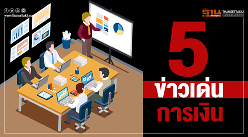 5 ข่าวเด่น การเงิน 5 ข่าวเด่น การเงิน