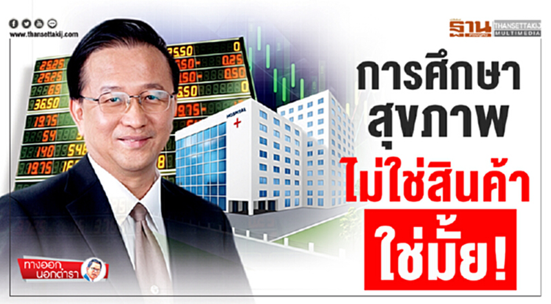ทางออกนอกตำรา : การศึกษา-สุขภาพ ไม่ใช่สินค้า...ใช่มั้ย! ทางออกนอกตำรา : การศึกษา-สุขภาพ ไม่ใช่สินค้า...ใช่มั้ย!