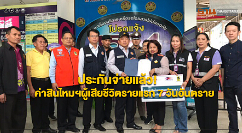 ประกันจ่ายแล้ว!ค่าสินไหมทดแทนฯผู้เสียชีวิตรายแรกในช่วง 7 วันอันตราย ประกันจ่ายแล้ว!ค่าสินไหมทดแทนฯผู้เสียชีวิตรายแรกในช่วง 7 วันอันตราย