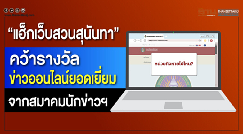 “แฮ็กเว็บสวนสุนันทา” คว้ารางวัลข่าวออนไลน์ยอดเยี่ยม จากสมาคมนักข่าวฯ “แฮ็กเว็บสวนสุนันทา” คว้ารางวัลข่าวออนไลน์ยอดเยี่ยม จากสมาคมนักข่าวฯ