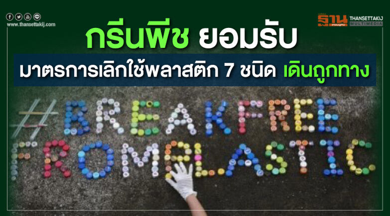 'กรีนพีช' ยอมรับมาตรการ "เลิกใช้พลาสติก 7 ชนิด" ไทยเดินถูกทาง