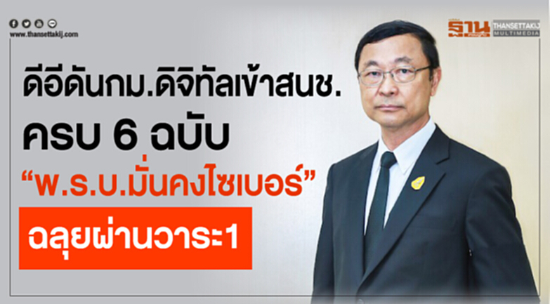 ดีอีดันกม.ดิจิทัลเข้าสนช.ครบ6ฉบับ “พ.ร.บ.มั่นคงไซเบอร์”ฉลุยผ่านวาระ1 ดีอีดันกม.ดิจิทัลเข้าสนช.ครบ6ฉบับ “พ.ร.บ.มั่นคงไซเบอร์”ฉลุยผ่านวาระ1
