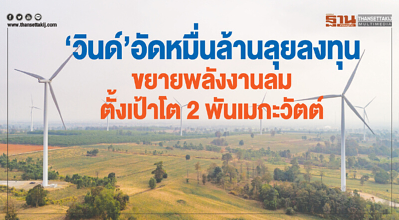 'วินด์' อัดหมื่นล้าน! ลุยลงทุน ขยายพลังงานลมทั้งในและ ตปท. ตั้งเป้าโต 2 พันเมกะวัตต์ 'วินด์' อัดหมื่นล้าน! ลุยลงทุน ขยายพลังงานลมทั้งในและ ตปท. ตั้งเป้าโต 2 พันเมกะวัตต์
