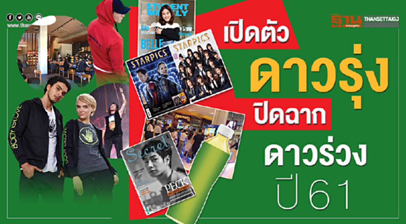 เปิดตัว‘ดาวรุ่ง’ปิดฉาก‘ดาวร่วง’ ปี61 เปิดตัว‘ดาวรุ่ง’ปิดฉาก‘ดาวร่วง’ ปี61