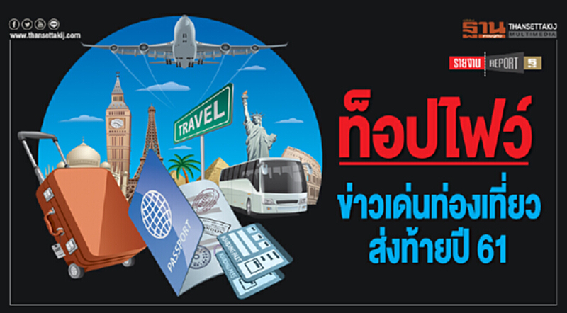 ท็อปไฟว์ ข่าวเด่นท่องเที่ยวส่งท้ายปี61 ท็อปไฟว์ ข่าวเด่นท่องเที่ยวส่งท้ายปี61
