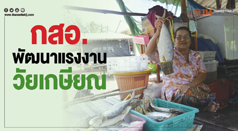 กสอ.พัฒนาแรงงานวัยเกษียณ กสอ.พัฒนาแรงงานวัยเกษียณ
