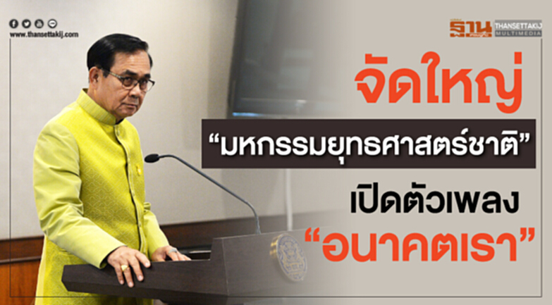 จัดใหญ่ “มหกรรมยุทธศาสตร์ชาติ” เล็งเปิดตัวเพลง “อนาคตเรา” จัดใหญ่ “มหกรรมยุทธศาสตร์ชาติ” เล็งเปิดตัวเพลง “อนาคตเรา”