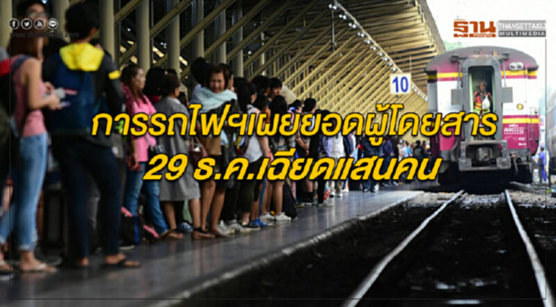 การรถไฟฯเผยยอดผู้โดยสารวานนี้(29 ธ.ค.)เฉียดแสนคน การรถไฟฯเผยยอดผู้โดยสารวานนี้(29 ธ.ค.)เฉียดแสนคน