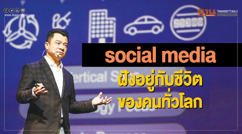 social media ฝังอยู่กับชีวิตของคนทั่วโลก