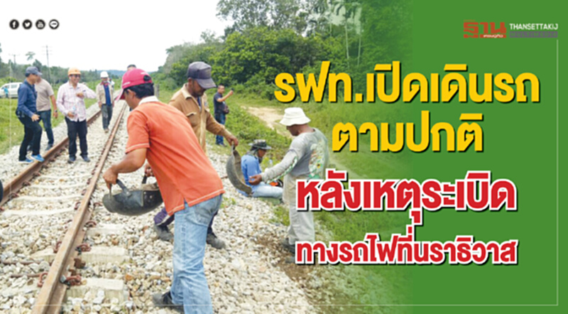 รฟท.เปิดเดินรถตามปกติหลังเหตุระเบิดทางรถไฟที่นราธิวาส รฟท.เปิดเดินรถตามปกติหลังเหตุระเบิดทางรถไฟที่นราธิวาส