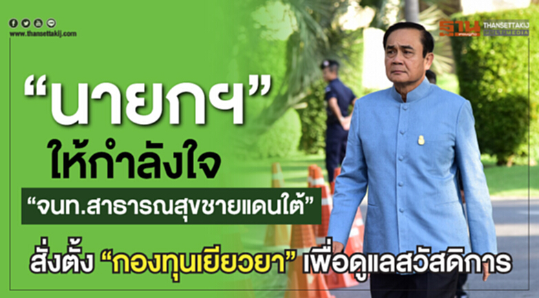 นายกฯให้กำลังใจ “จนท.สาธารณสุขชายแดนใต้” สั่งตั้ง“กองทุนเยียวยา”เพื่อดูแลสวัสดิการ นายกฯให้กำลังใจ “จนท.สาธารณสุขชายแดนใต้” สั่งตั้ง“กองทุนเยียวยา”เพื่อดูแลสวัสดิการ