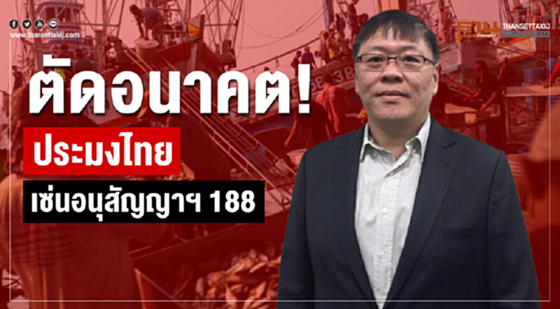 ตัดอนาคต! ประมงไทย เซ่นอนุสัญญาฯ 188 ตัดอนาคต! ประมงไทย เซ่นอนุสัญญาฯ 188