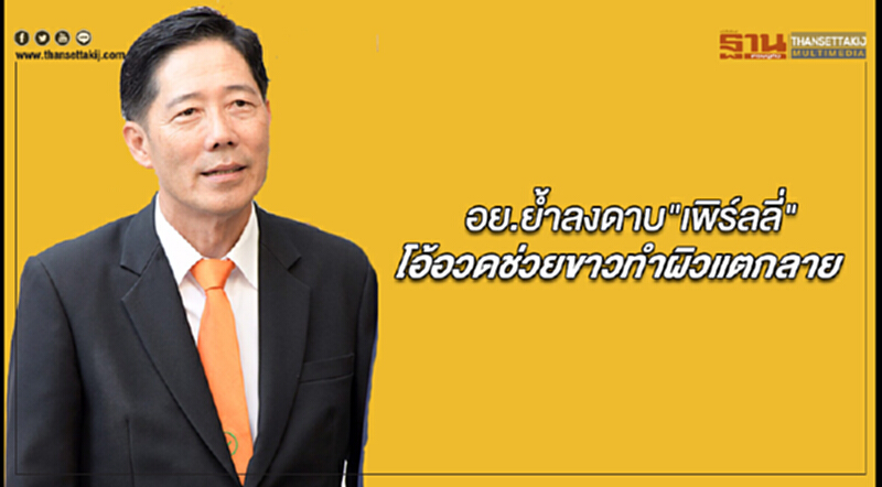 อย.ย้ำลงดาบ"เพิร์ลลี่" โอ้อวดช่วยขาวทำผิวแตกลาย อย.ย้ำลงดาบ"เพิร์ลลี่" โอ้อวดช่วยขาวทำผิวแตกลาย