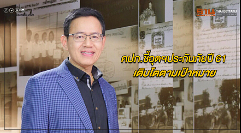 คปภ.ชี้อุตสาหกรรมประกันภัยปี 61 เติบโตตามเป้าหมาย คปภ.ชี้อุตสาหกรรมประกันภัยปี 61 เติบโตตามเป้าหมาย
