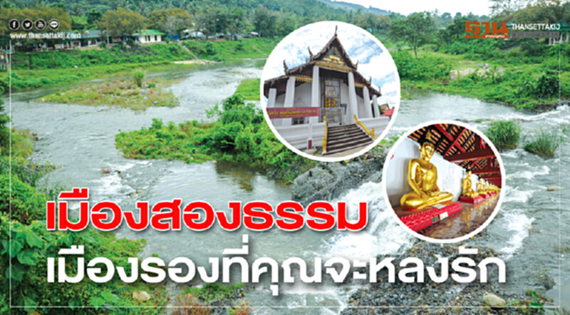 เมืองสองธรรม เมืองรองที่คุณจะหลงรัก เมืองสองธรรม เมืองรองที่คุณจะหลงรัก