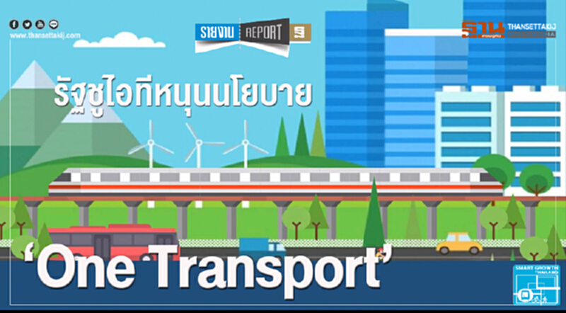 รัฐชูไอทีหนุนนโยบาย "One Transport" รัฐชูไอทีหนุนนโยบาย "One Transport"