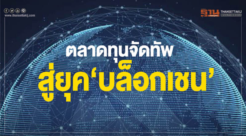 ตลาดทุนจัดทัพ สู่ยุค‘บล็อกเชน’ ตลาดทุนจัดทัพ สู่ยุค‘บล็อกเชน’