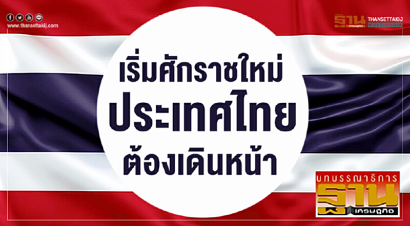 เริ่มศักราชใหม่ ประเทศไทยต้องเดินหน้า เริ่มศักราชใหม่ ประเทศไทยต้องเดินหน้า
