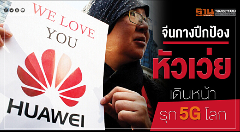 จีนกางปีกป้อง 'หัวเว่ย' เดินหน้ารุก 5G โลก!! จีนกางปีกป้อง 'หัวเว่ย' เดินหน้ารุก 5G โลก!!