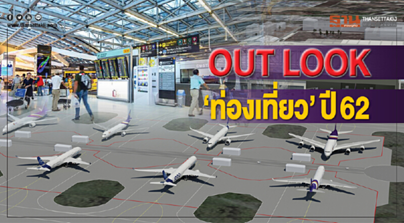 OUT LOOK ‘ท่องเที่ยว’ปี 62 OUT LOOK ‘ท่องเที่ยว’ปี 62