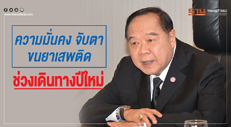 ความมั่นคง จับตา ขนยาเสพติด ช่วงเดินทางปีใหม่ ความมั่นคง จับตา ขนยาเสพติด ช่วงเดินทางปีใหม่