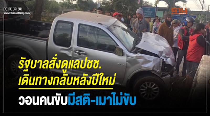 รัฐบาลสั่งดูแลปชช.เดินทางกลับหลังปีใหม่ วอนคนขับมีสติ-เมาไม่ขับ รัฐบาลสั่งดูแลปชช.เดินทางกลับหลังปีใหม่ วอนคนขับมีสติ-เมาไม่ขับ