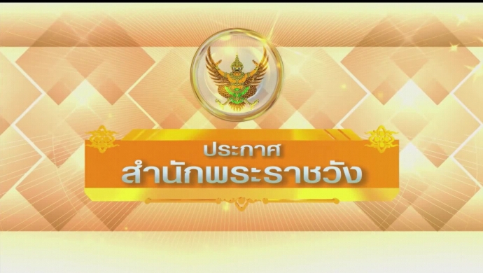 โปรดเกล้าฯ ให้ตั้งการ “พระราชพิธีบรมราชาภิเษก” วันที่ 4-6 พ.ค. 2562