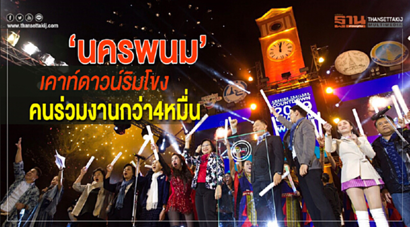 “นครพนม” เคาท์ดาวน์ริมโขง คนร่วมงานกว่า4หมื่น “นครพนม” เคาท์ดาวน์ริมโขง คนร่วมงานกว่า4หมื่น