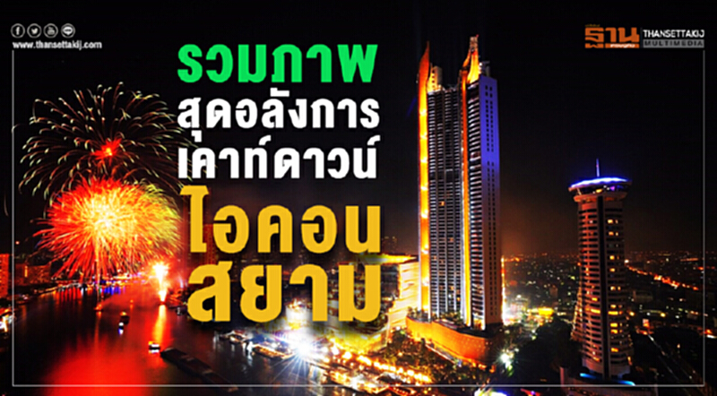 รวมภาพ สุดอลังการ เคาท์ดาวน์ "ไอคอนสยาม" รวมภาพ สุดอลังการ เคาท์ดาวน์ "ไอคอนสยาม"
