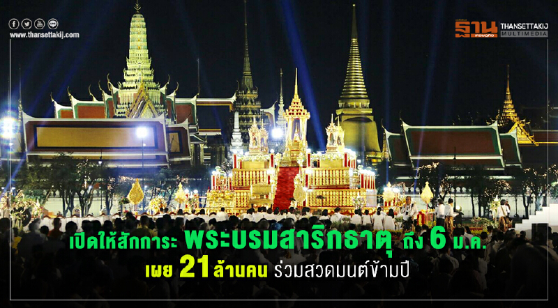 เปิดให้สักการะ“พระบรมสาริกธาตุ” ถึง 6ม.ค. เผย21ล้านคน ร่วมสวดมนต์ข้ามปี เปิดให้สักการะ“พระบรมสาริกธาตุ” ถึง 6ม.ค. เผย21ล้านคน ร่วมสวดมนต์ข้ามปี