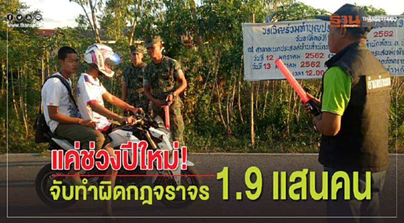 แค่ช่วงปีใหม่! จับทำผิดกฎจราจร 1.9 แสนคน แค่ช่วงปีใหม่! จับทำผิดกฎจราจร 1.9 แสนคน